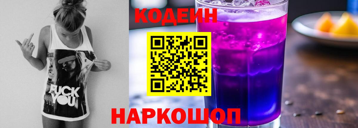 хочу   Codein Purple Drank  Вход с VPN  Скопин 